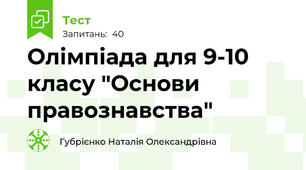 Олімпіада для 9-10 класу "Основи правознавства" 
