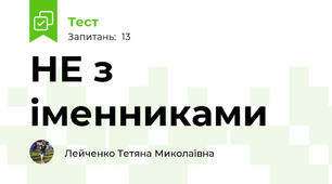 НЕ з іменниками