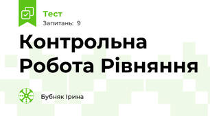 Контрольна Робота Рівняння