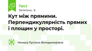 Кут між прямими. Перпендикулярність прямих і площин у просторі.