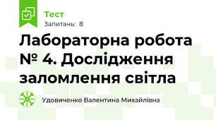 Лабораторна робота № 4. Дослідження заломлення світла