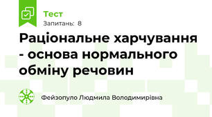 Раціональне харчування - основа нормального обміну речовин
