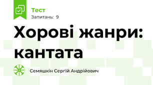Хорові жанри: кантата