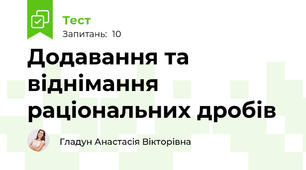 Додавання та віднімання раціональних дробів