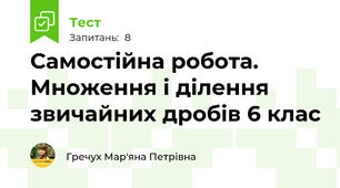 Самостійна робота. Множення і ділення звичайних дробів 6 клас