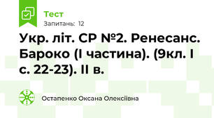 Укр. літ. СР №2. Ренесанс. Бароко (І частина). (9кл. І с. 22-23). ІІ в.