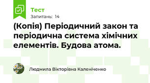 (Копія) Періодичний закон та періодична система хімічних елементів. Будова атома.