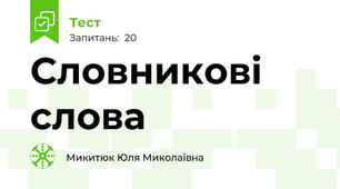 Словникові слова