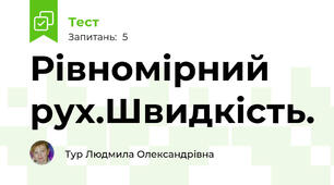 Рівномірний рух.Швидкість.
