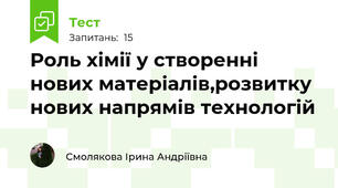 Роль хімії у створенні нових матеріалів,розвитку нових напрямів технологій