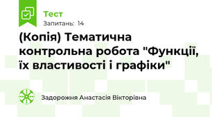 (Копія) Тематична контрольна робота "Функції, їх властивості і графіки"