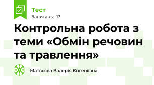 Контрольна робота з теми «Обмін речовин та травлення»