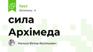 сила Архімеда