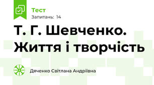 Т. Г. Шевченко. Життя і творчість