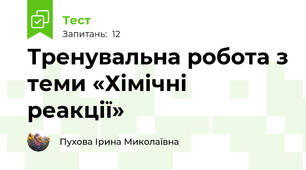 Тренувальна робота з теми «Хімічні реакції»