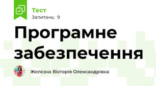 Програмне забезпечення