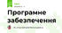 Програмне забезпечення