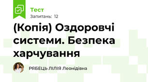 (Копія) Оздоровчі системи. Безпека харчування
