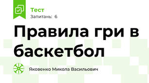  Правила гри в баскетбол