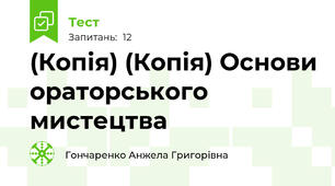 (Копія) (Копія) Основи ораторського мистецтва