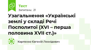 Узагальнення «Українські землі у складі Речі Посполитої (XVI – перша половина XVII ст.)»