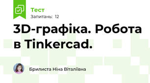  3D-графіка. Робота в Tinkercad.