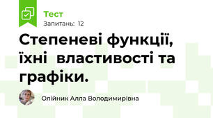 Степеневі функції, їхні  властивості та графіки.