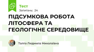 ПІДСУМКОВА РОБОТА ЛІТОСФЕРА ТА ГЕОЛОГІЧНЕ СЕРЕДОВИЩЕ