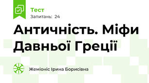 Античність. Міфи Давньої Греції