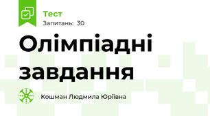 Олімпіадні завдання