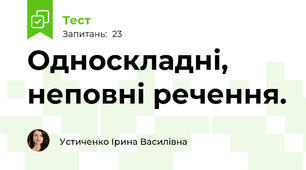 Односкладні, неповні речення.
