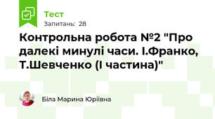 Контрольна робота №2 "Про далекі минулі часи. І.Франко, Т.Шевченко (І частина)"