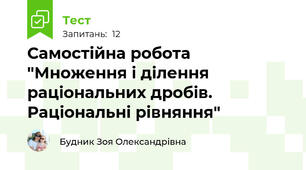 Самостійна робота "Множення і ділення раціональних дробів. Раціональні рівняння"
