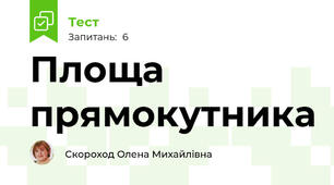 Площа прямокутника