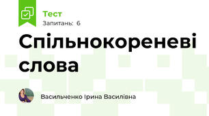 Спільнокореневі слова