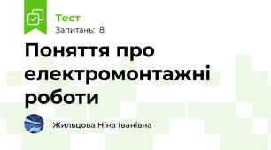 Поняття про електромонтажні роботи