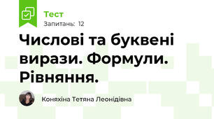 Числові та буквені вирази. Формули. Рівняння. 