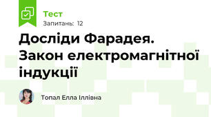 Досліди Фарадея. Закон електромагнітної індукції