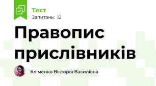 Правопис прислівників