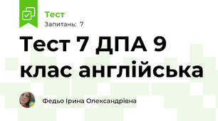 Тест 7 ДПА 9 клас англійська 