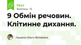 9 Обмін речовин. Клітинне дихання.