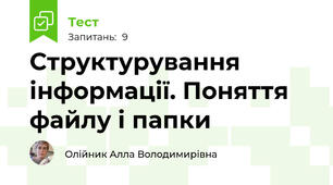Структурування інформації. Поняття файлу і папки
