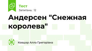 Андерсен "Снежная королева"