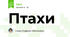 Птахи