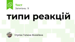  типи реакцій