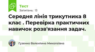  Середня лінія трикутника 8 клас . Перевірка практичних навичок розв'язання задач. 