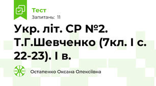 Укр. літ. СР №2. Т.Г.Шевченко (7кл. І с. 22-23). І в.