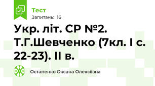 Укр. літ. СР №2. Т.Г.Шевченко (7кл. І с. 22-23). ІІ в.