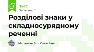 Розділові знаки у складносурядному реченні