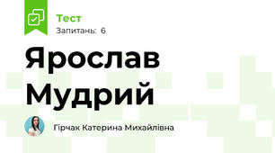 Ярослав Мудрий
